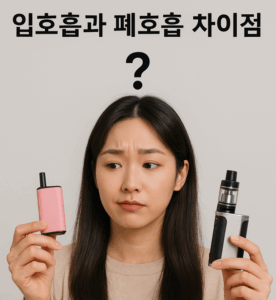 입호흡 폐호흡 차이점