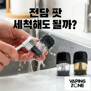 전담 팟 세척해도 될까?