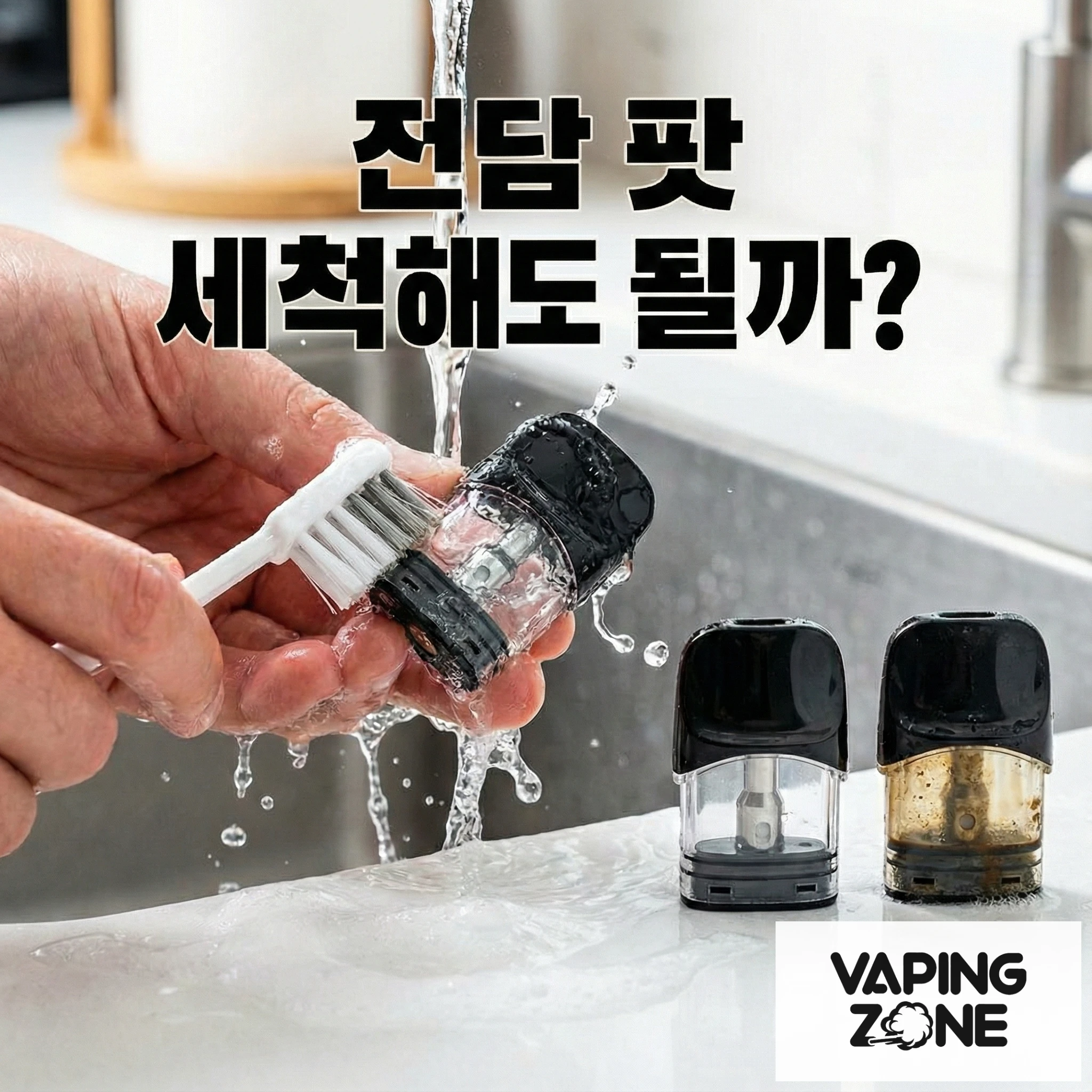 전담 팟 세척해도 될까?