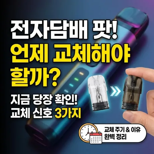 전자담배 팟 교체 주기와 교체해야 하는 이유 알려드릴게요!