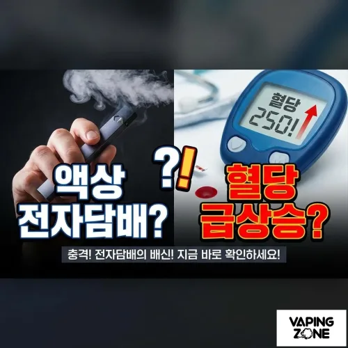 액상 전자담배 혈당과 관계가 있을까?