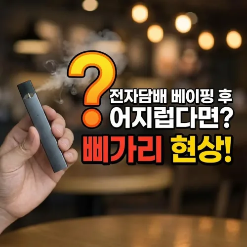 전자담배 삐가리 뜻과 유래 총정리