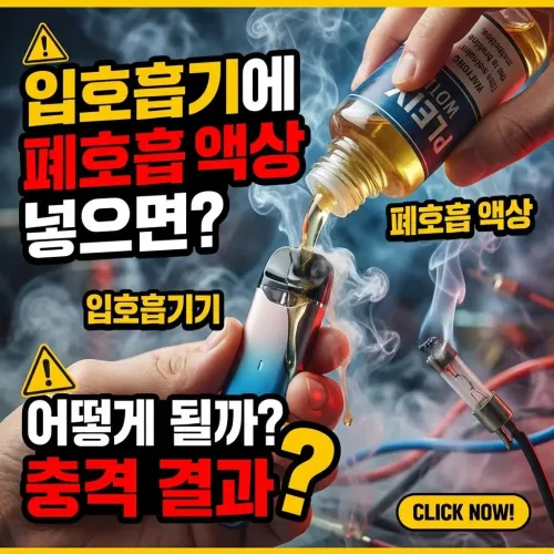 입호흡 기기에 폐호흡액상 넣으면 절대 안됩니다.