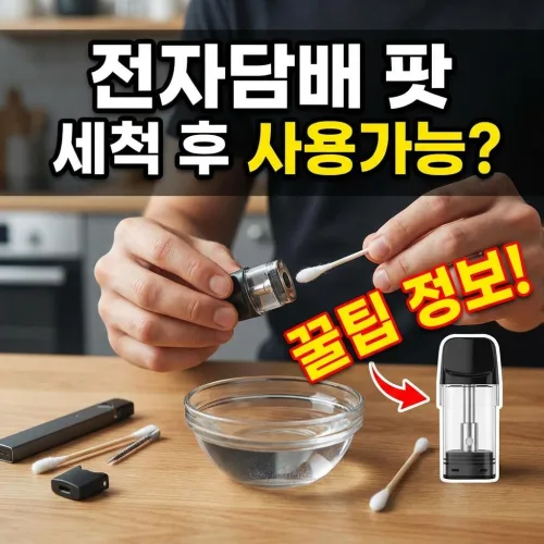 전자담배 팟 세척 후 사용 가능 여부! 꿀팁 정리