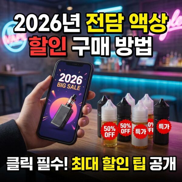 2026년 전담액상 할인 구매 방법