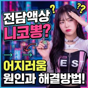 전담액상 니코뽕 원인과 3가지 해결방법!