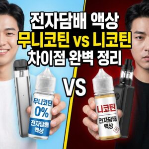 전자담배 액상 무니코틴 vs 니코틴 차이점 완벽 정리