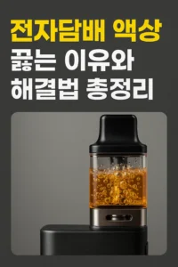 전자담배 액상 끓는이유