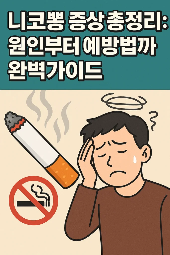 니코뽕증상