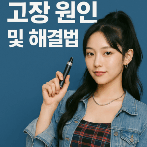 전자담배 고장원인