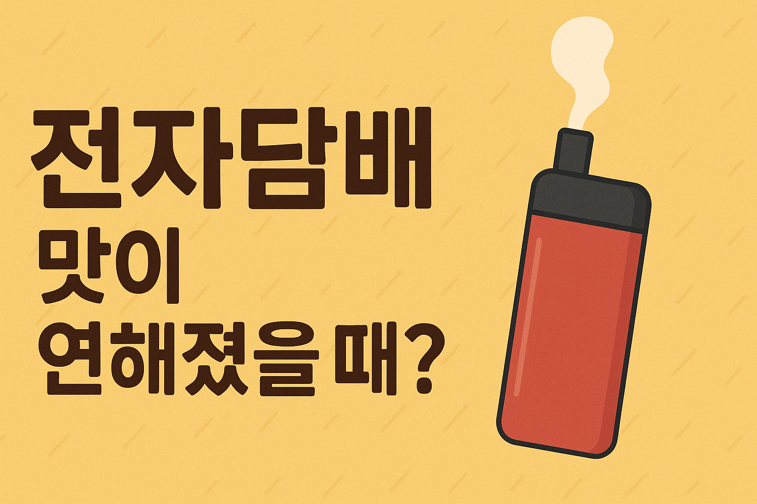 전자담배 맛이 연해졌을때