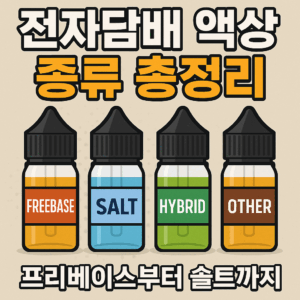 전자담배 액상 종류