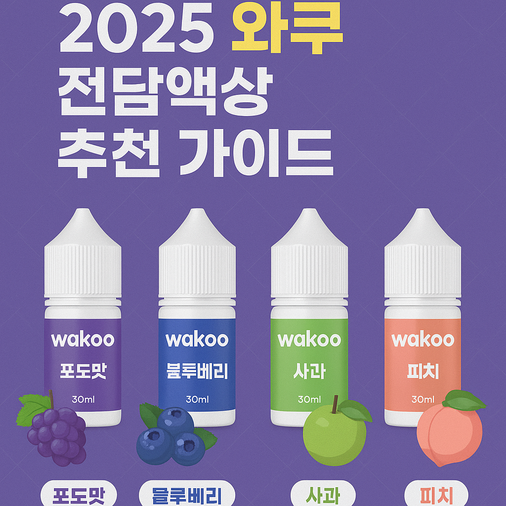 2025 와쿠 전담액상 추천가이드