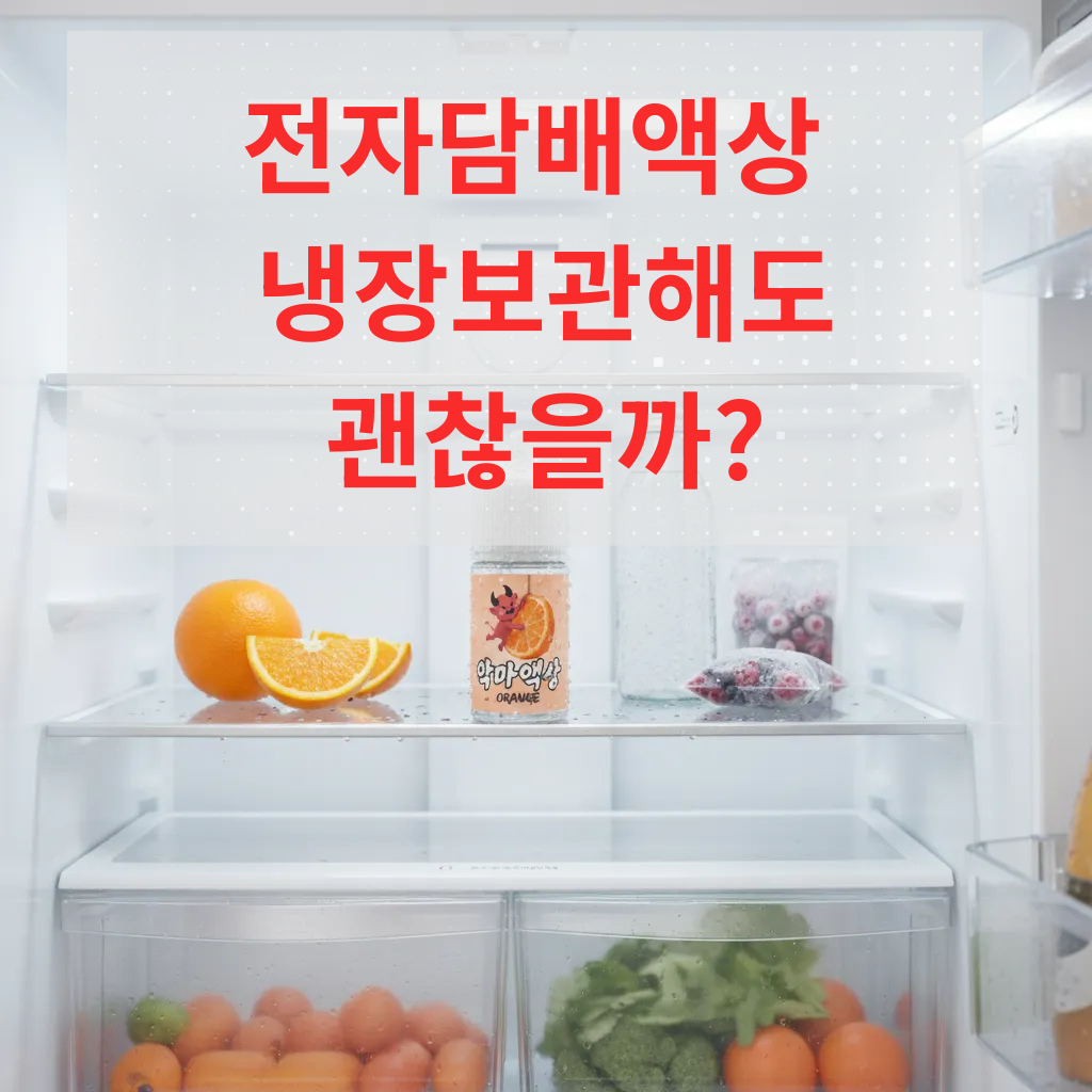전자담배 냉장보관