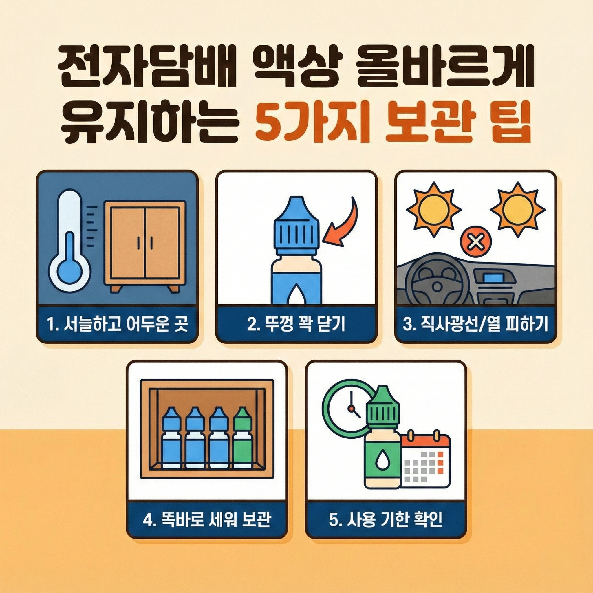 전담액상 보관방법 5가지 보관팁