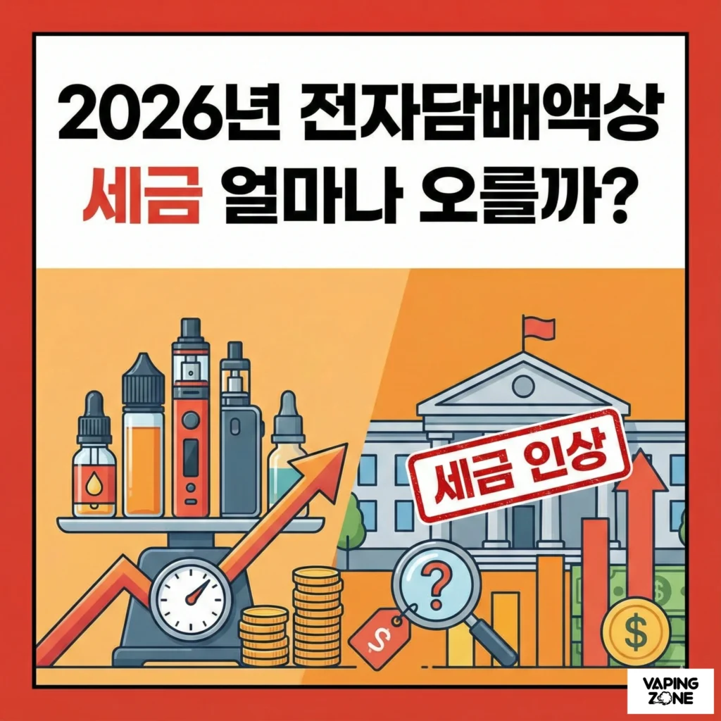 전자담배 세금