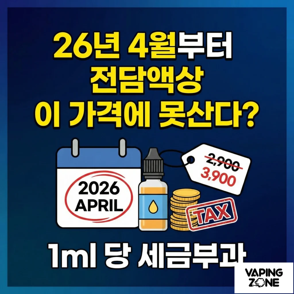 26년 전담액상 세금