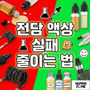 전담 액상 선택 시 실패 줄이는 방법!