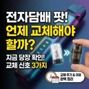 전자담배 팟 교체 주기와 교체해야 하는 이유 알려드릴게요!