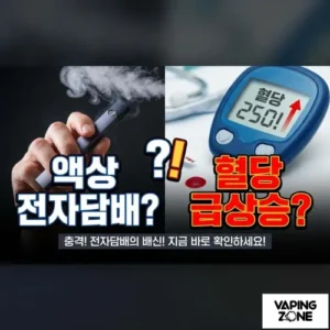 액상 전자담배 혈당과 관계가 있을까?