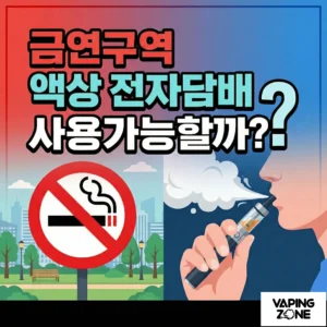 금연구역 전자담배 사용가능할까?