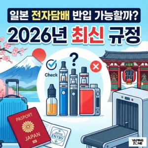 일본 전자담배 반입