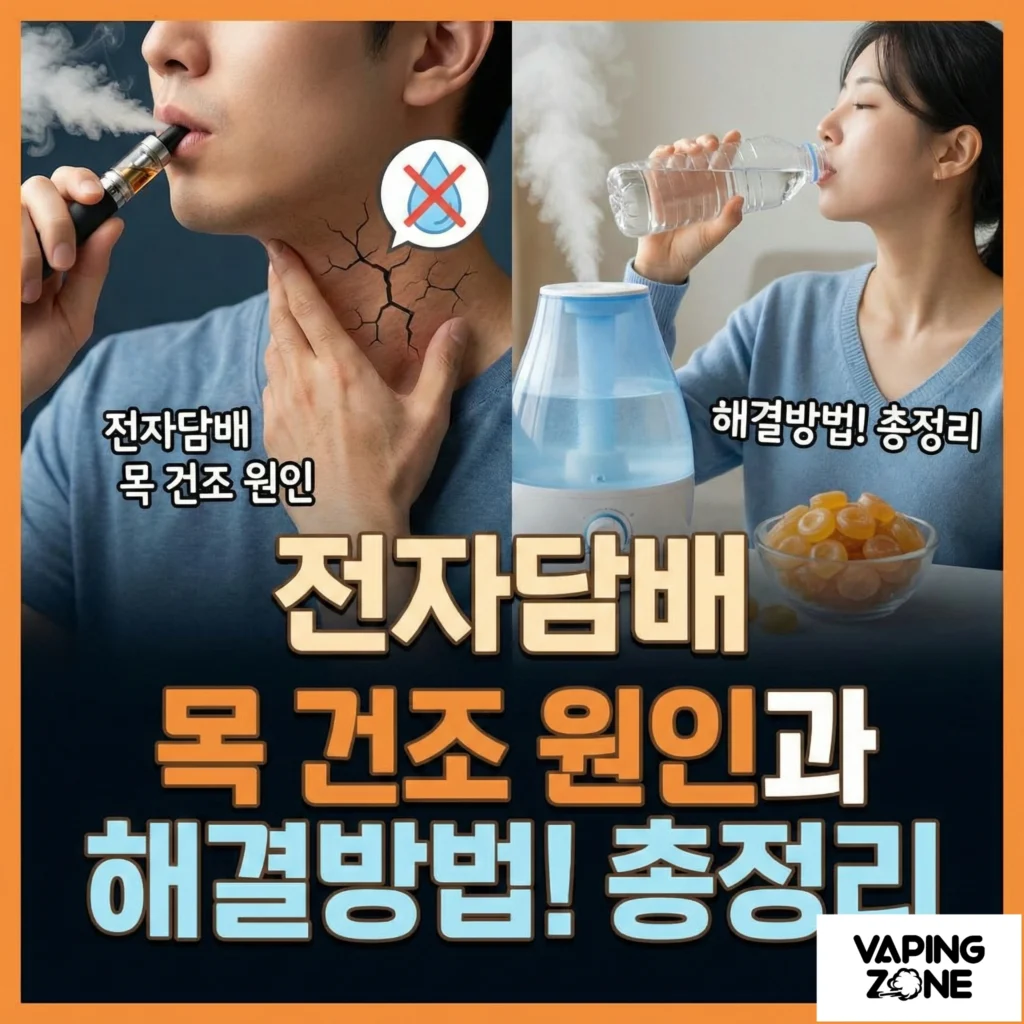 전자담배 목건조 원인