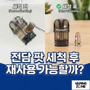 전담 팟 세척 후 재사용 가능할까?