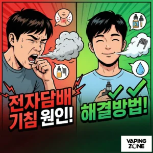 전자담배 기침원인