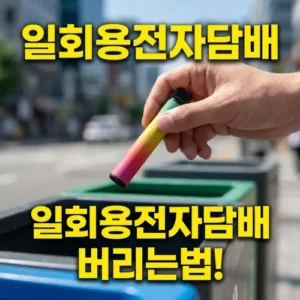 일회용 전자담배 올바른 분리수거 방법!