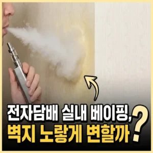 전자담배 실내에서 베이핑하면 벽지 노랗게 변할까?