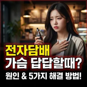전자담배 가슴 답답할때 원인과 5가지 해결 방법!