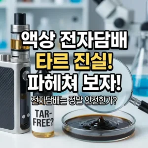 액상 전자담배 타르 진실 파헤쳐 보자!