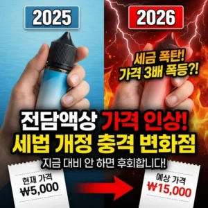 2026년 전담액상 가격 인상과 세법 개정으로 인한 변화점