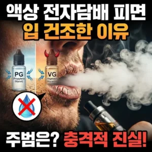 액상 전자담배 피면 입 건조한 이유