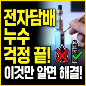 전자담배 누수 걱정 끝! 이것만 알면 해결!