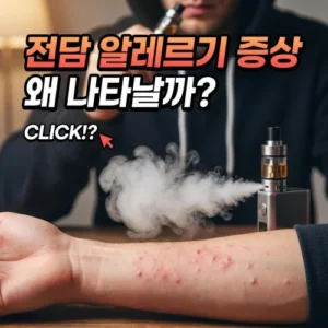 전담 알레르기 증상 왜 나타날까?