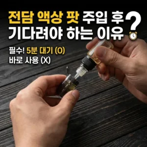 전담 액상 팟 주입 후 기다려야 하는 이유?