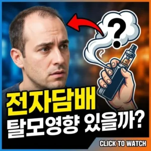 전자담배 탈모영향 있을까?