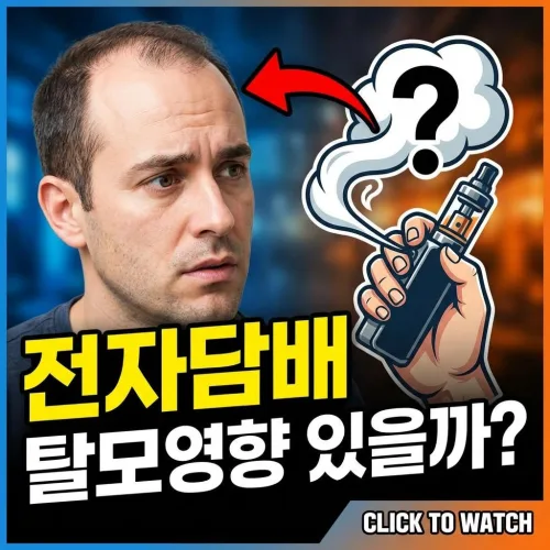 전자담배 탈모영향 있을까?