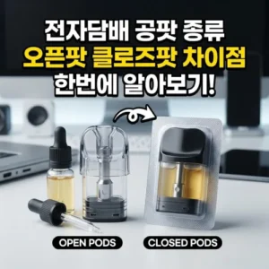 전담 공팟 오픈팟 클로즈팟 차이점은 뭘까?