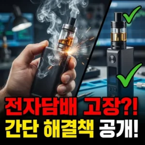 전자담배 고장 간단 해결책 공개