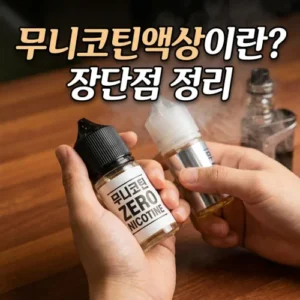 무니코틴 액상이란? 장단점 총정리!