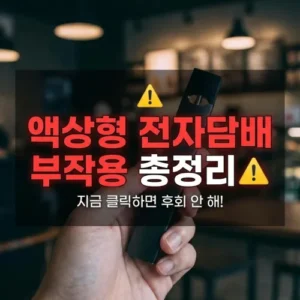 액상형 전자담배 부작용 총정리