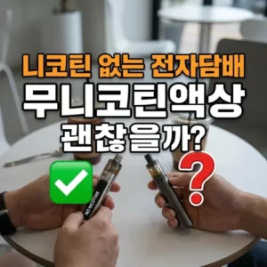 니코틴 없는 전자담배 무니코틴 액상 괜찮을까?