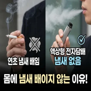 액상형 전자담배 몸에 냄새 배이지 않는 이유