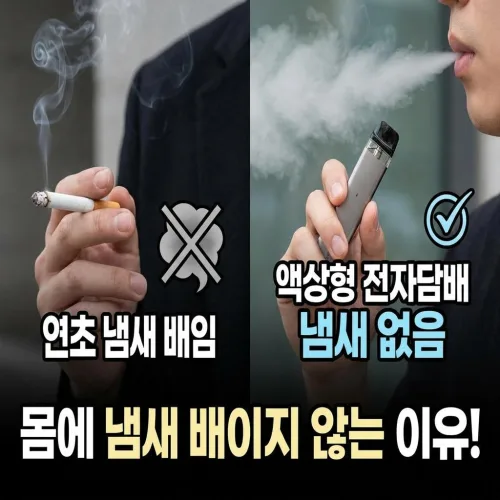 액상형 전자담배 몸에 냄새 배이지 않는 이유