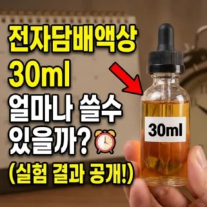 전담액상 30ML 한통 얼마나 쓸수있을까?