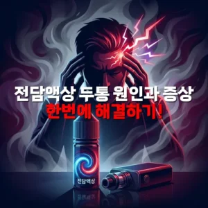 전담액상 두통 원인과 증상