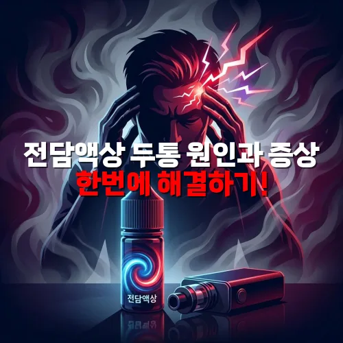 전담액상 두통 원인과 증상